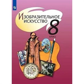 Изобразительное искусство. 8 класс. Учебник. 2020. Шпикалова Т.Я. Просвещение XKN1622829