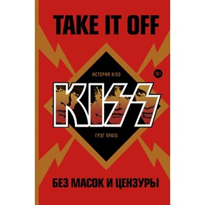 Take It Off: история Kiss без масок и цензуры. Прато Г. XKN1669911