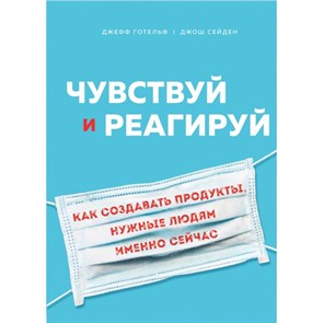 Чувствуй и реагируй. Как создавать продукты, нужные людям именно сейчас. Д.Готельф XKN1628809