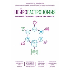 Нейрогастрономия. Почему мозг создает вкус еды и как этим управлять. Г.Шеперд