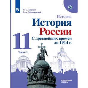 История. История России. 11 класс. Учебник. Углубленный уровень. С древнейших времен до 1914 г. Историко - культурный стандарт. Часть 1. 2021. Борисов Н.С. Просвещение