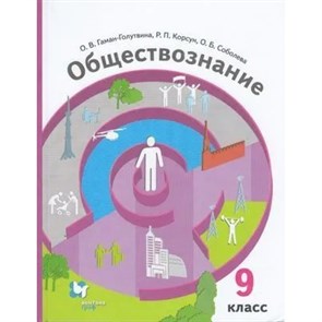 Обществознание. 9 класс. Учебник. 2021. Гаман-Голутвина О.В. Вент-Гр XKN1644446