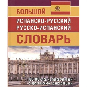 Большой испанско - русский русско - испанский словарь. 380 000 слов и словосочетаний с практической транскрипцией. Ершова Е.С. XKN1734552