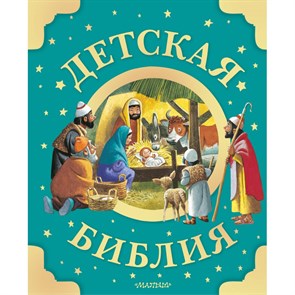 Детская Библия. XKN1872722