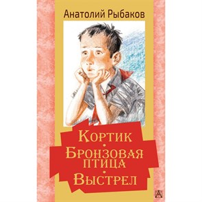 Кортик. Бронзовая птица. Выстрел. Рыбаков А.Н. XKN1720757