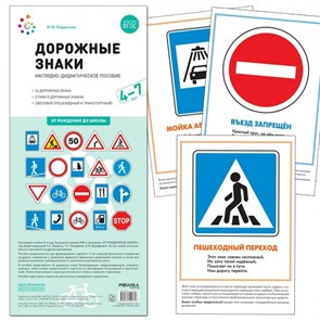 Дорожные знаки.  Наглядно - дидактическое пособие. 4 - 7 лет. 24 дорожных знака. Бордачева И.Ю. XKN1767191