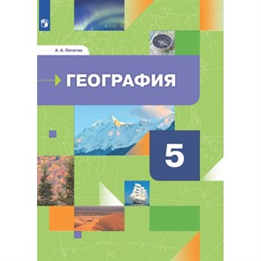 География. 5 класс. Учебник. 2021. Летягин А.А. Просвещение XKN1709661