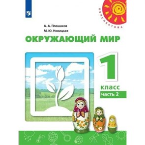 Окружающий мир. 1 класс. Учебник. Часть 2. 2022. Плешаков А.А. Просвещение XKN1745107