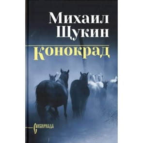 Конокрад. Щукин М.Н.