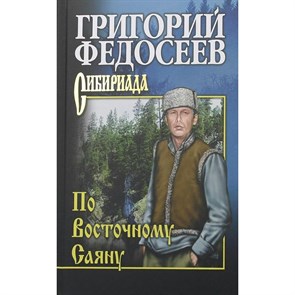 По Восточному Саяну. Федосеев Г.А. XKN1662945