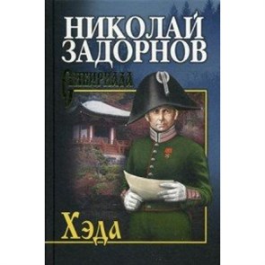 Хэда. Задорнов Н.П. XKN1299826