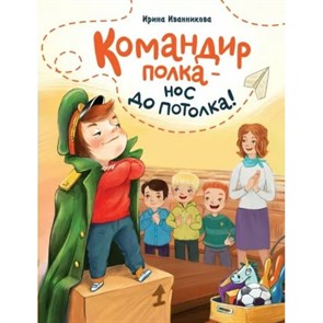 Командир полка - нос до потолка!. Иванникова И.Ю. XKN1796424