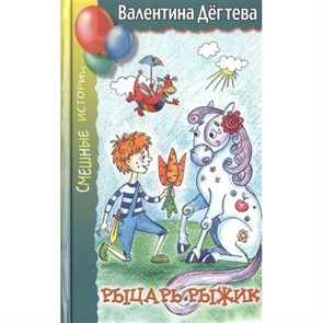 Рыцарь Рыжик. Дегтева В.А. XKN1140858