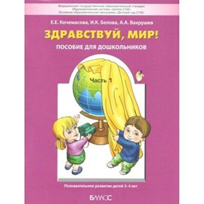 Здравствуй, мир. Пособие для дошкольников 3 - 4 года. Часть 1. Кочемасова Е.Е. XKNУЧ4917