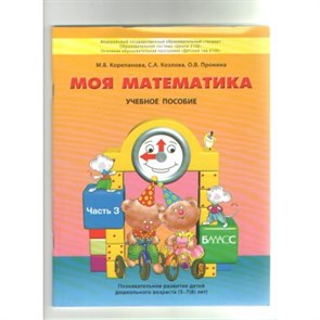 Моя математика. Пособие для дошкольников. Часть 3. 5 - 7 (8) лет. Корепанова М.В. XKN1099031