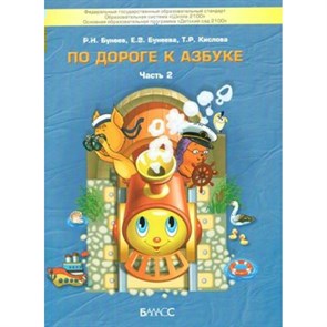 По дороге к Азбуке 4 - 5 лет. Часть 2. Бунеев Р.Н. XKNУЧ7221