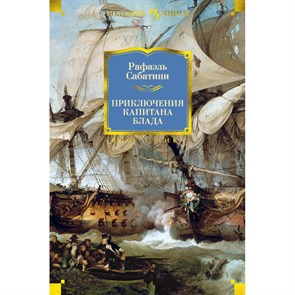 Приключения капитана Блада. Р.Сабатини Иностр XKN1715218