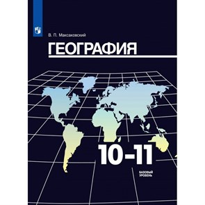 География. 10-11 классы. Учебник. Базовый уровень. 2021. Максаковский В.П. Просвещение XKN1641222