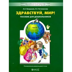 Здравствуй, мир. Пособие для дошкольников 5 - 6 лет. Часть 3. Вахрушев А.А. XKN766027