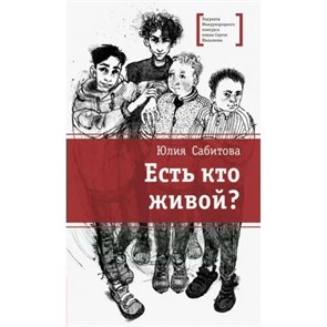 Есть кто живой?. Сабитова Ю.В. XKN1814145