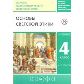 Основы религиозных культур и светской этики. Основы светской этики. 4 класс. Учебник. 2019. Шемшурин А.А. Дрофа XKN1547932