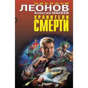 Хранители смерти. Леонов Н.И. XKN1746250