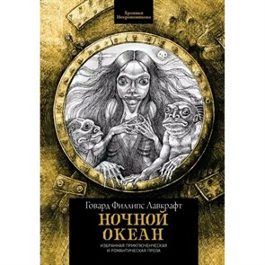 Ночной океан: избранная приключенческая и романтическая проза. Лавкрафт Г.Ф. XKN1813572