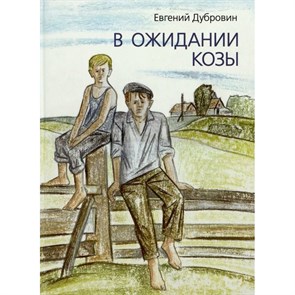 В ожидании козы. В.Дубровин XKN1872726