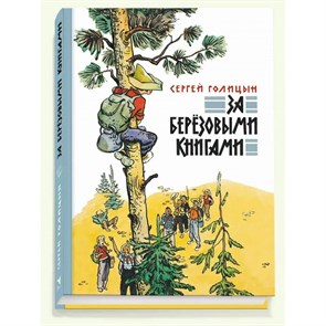 За березовыми книгами. Голицын С. XKN1174362