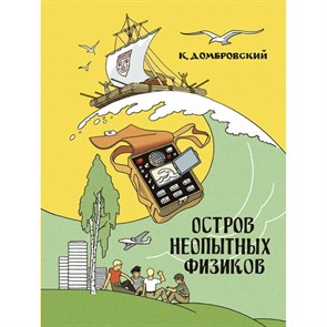 Остров неопытных физиков. Домбровский К. XKN1694690