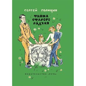 Тайна старого Радуля. Голицын С.М XKN1846875