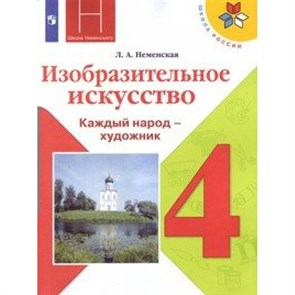 Изобразительное искусство. Каждый народ художник. 4 класс. Учебник. 2020. Неменская Л.А. Просвещение XKN1602447