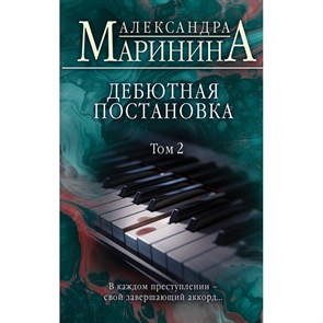 Дебютная постановка. Том 2. А. Маринина XKN1852364