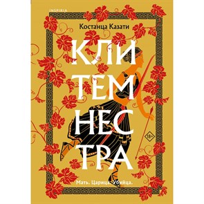 Клитемнестра. К. Казати XKN1872490