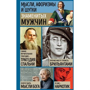 Мысли, афоризмы и шутки знаменитых мужчин. Душенко К.В.