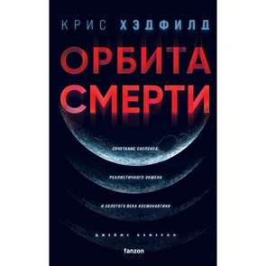 Орбита смерти. К .Хэдфилд XKN1833640