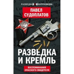 Разведка и Кремль. Воспоминания опасного свидетеля. П. Судоплатов XKN1422244