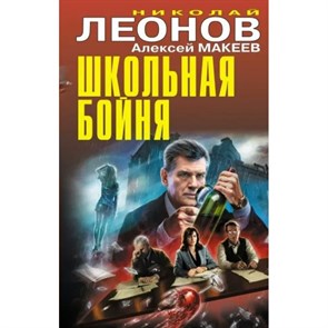 Школьная бойня. Леонов Н.И. XKN1816497