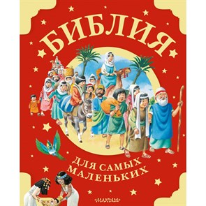 Библия для самых маленьких. Рис. Тони Вульфа. XKN1873798