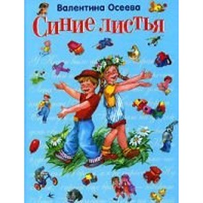 Синие листья. Осеева В.А.