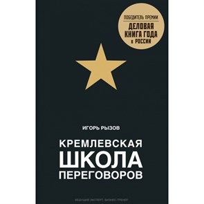 Кремлевская школа переговоров. Рызов И.Р. XKN1269528