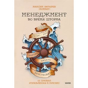 Менеджмент во время шторма. 15 правил управления в кризис. Батырев М.В. XKN1791082