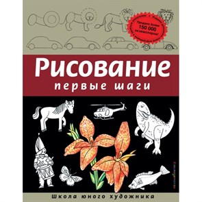 Рисование Первые шаги. Обновл.издание. Д. Селиверстова