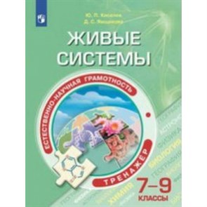 Естественно - научная грамотность. Живые системы. 7 - 9 классы. Тренажер. Киселев Ю.П. Просвещение