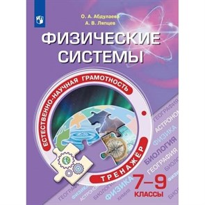 Естественно-научная грамотность. 7 - 9 классы. Физические системы. Тренажер. Абдулаева О.А. Просвещение