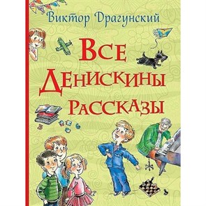 Все Денискины рассказы. Драгунский В.Ю. XKN1373946