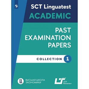 Варианты тестированеия по английскому языку для академических целей. Выпуск 1. Сборник Задач/заданий. Коллектив Просвещение XKN1871541