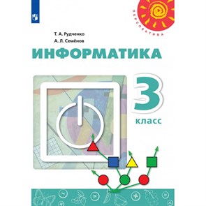 Информатика. 3 класс. Учебник. 2020. Рудченко Т.А. Просвещение XKN1613772