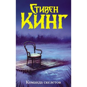 Команда скелетов. С. Кинг XKN1594747