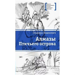 Алмазы Птичьего острова. Вашкевич Э.В.